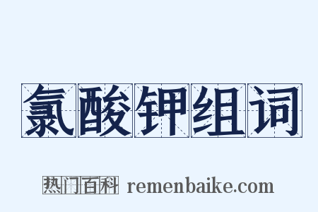氯酸钾组词是什么意思的图片